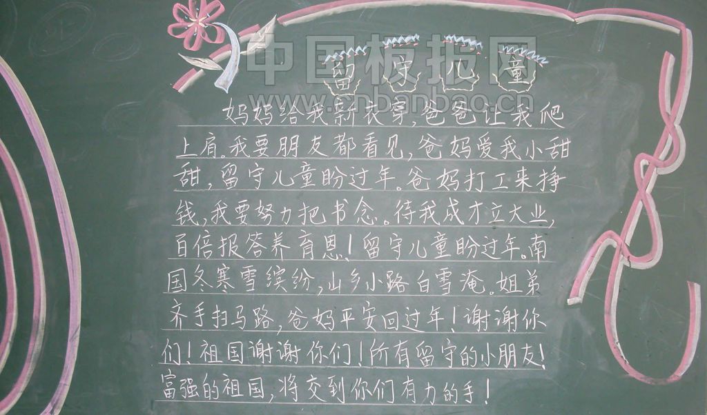 关爱留守儿童黑板报图片大全