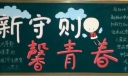 新版《中小学生守则》黑板报：新守则，馨青春