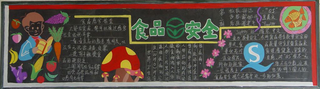 食品安全伴我们健康成长黑板报