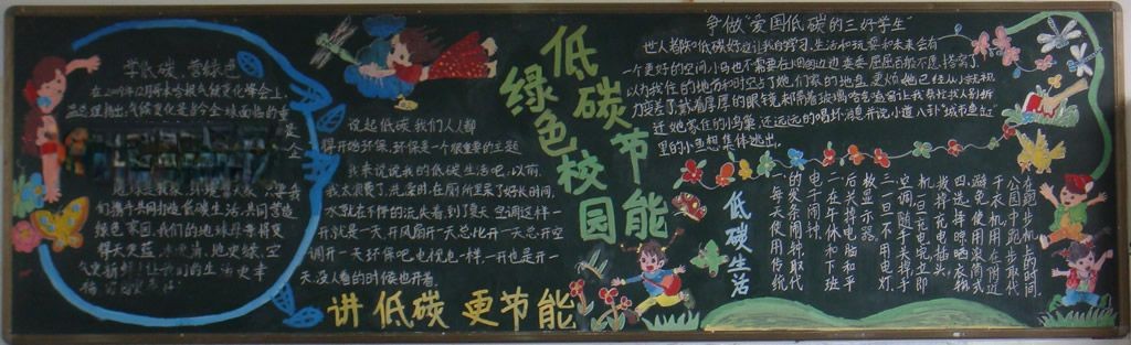 低碳节能绿色校园黑板报