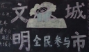 文明城市我参与黑板报