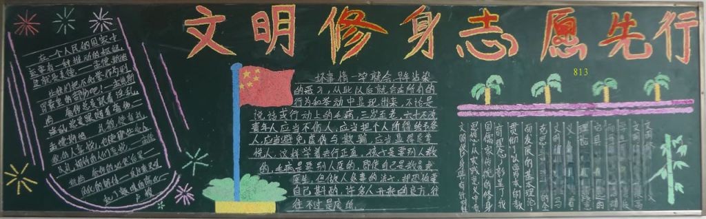 文明修身志愿先行黑板报 文明修身志愿先行黑板报