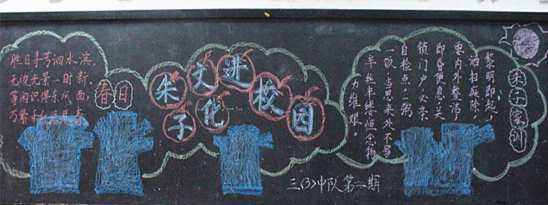 朱子文化进校园黑板报 朱子文化进校园黑板报