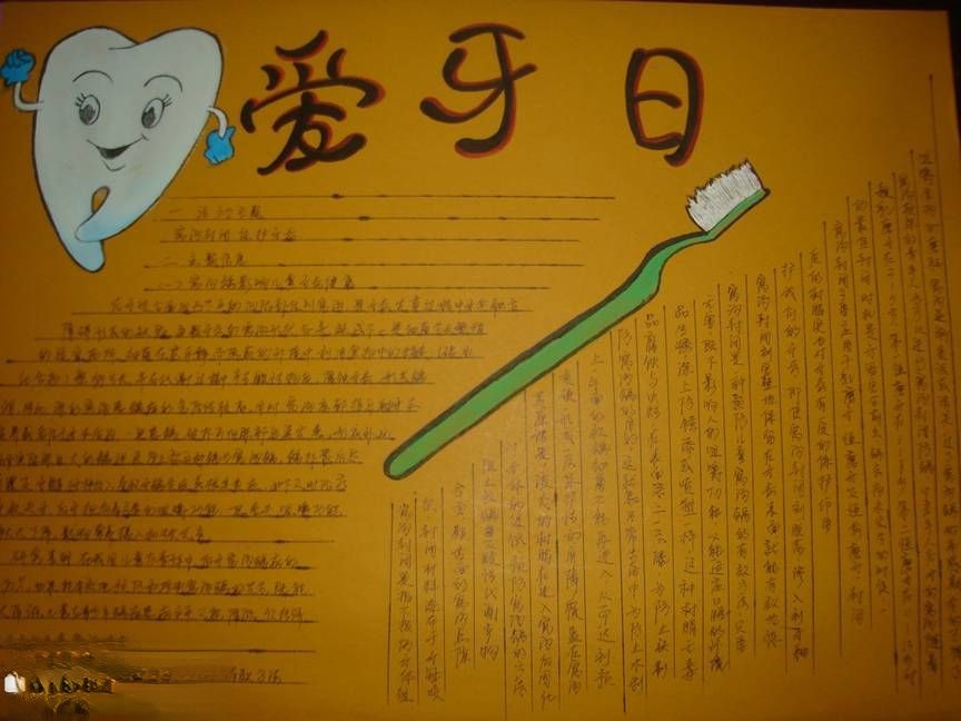 爱牙日手抄报版面设计图 爱牙日手抄报版面设计图