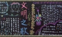 文明之歌黑板报图片