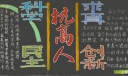 杭高人核心品质黑板报大赛作品展