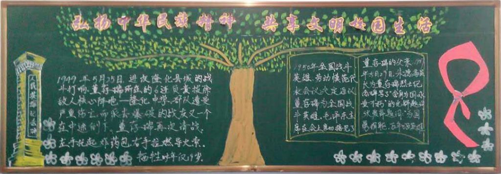 弘扬中华民族精神共享文明校园生活黑板报