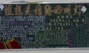校园文明建设黑板报