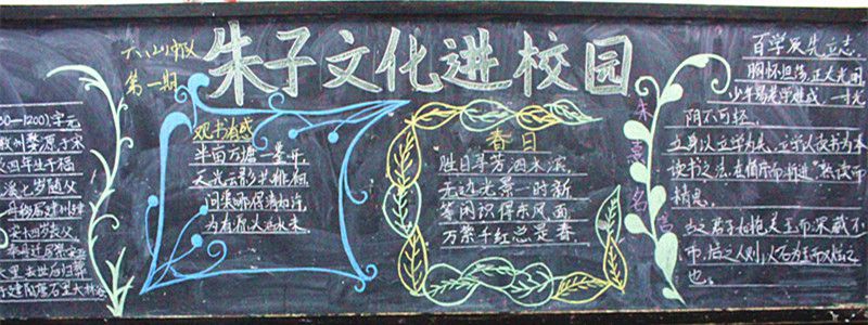 朱子文化进校园黑板报 朱子文化进校园黑板报