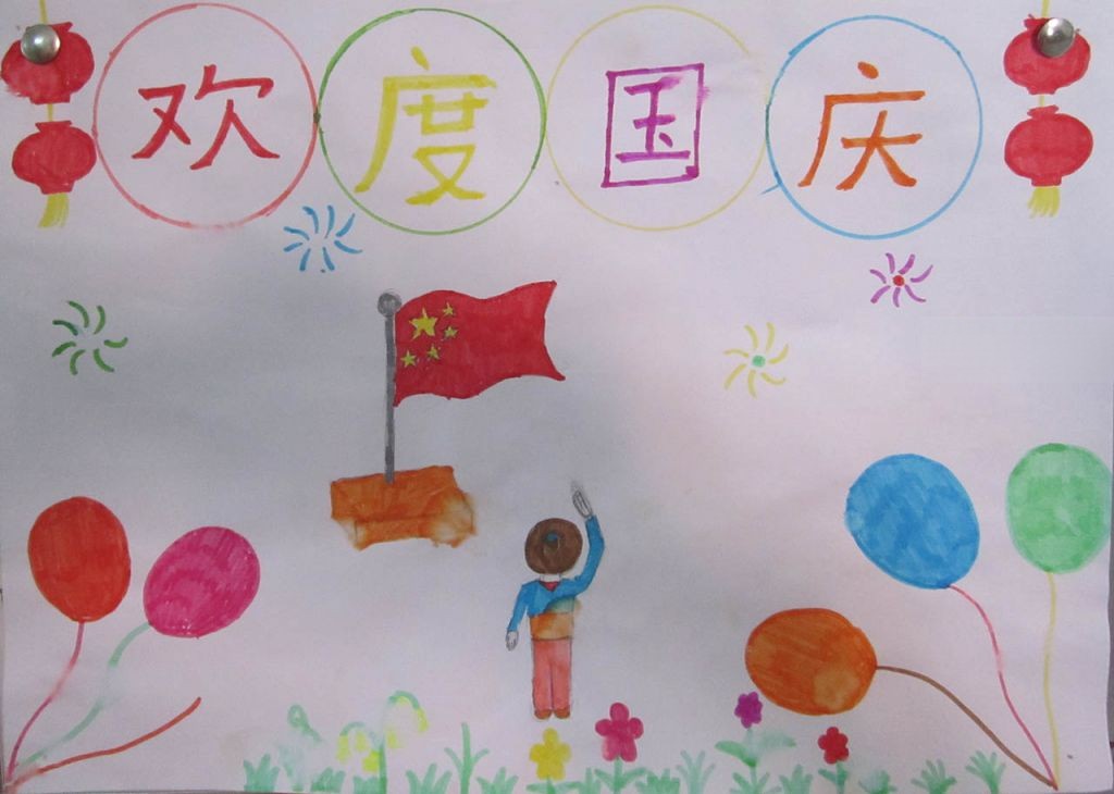 欢度国庆64周年手抄报