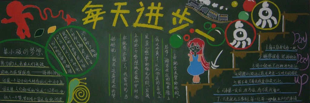 每天进步一点点黑板报