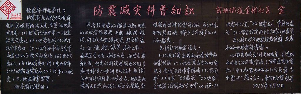 防震减灾科普知识黑板报