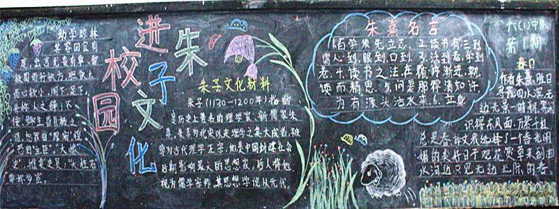 朱子文化进校园黑板报 朱子文化进校园黑板报
