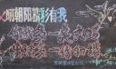 文明朝阳精彩有我黑板报