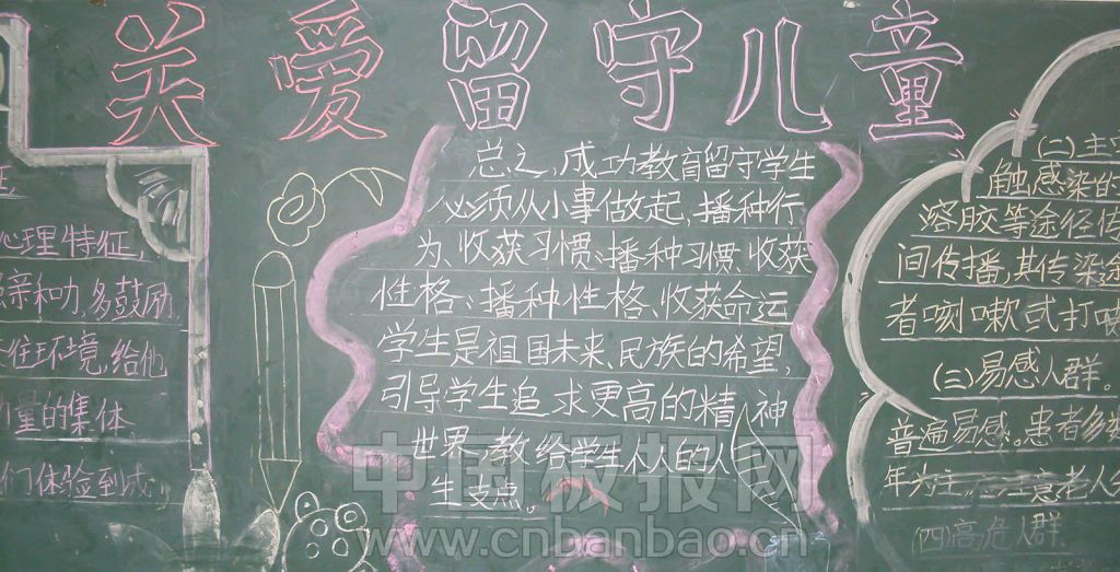 关爱留守儿童黑板报图片大全