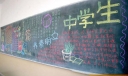中学生文明素养宣传黑板报图片范例