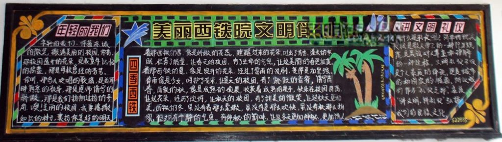 美丽西铁院 文明伴我行黑板报