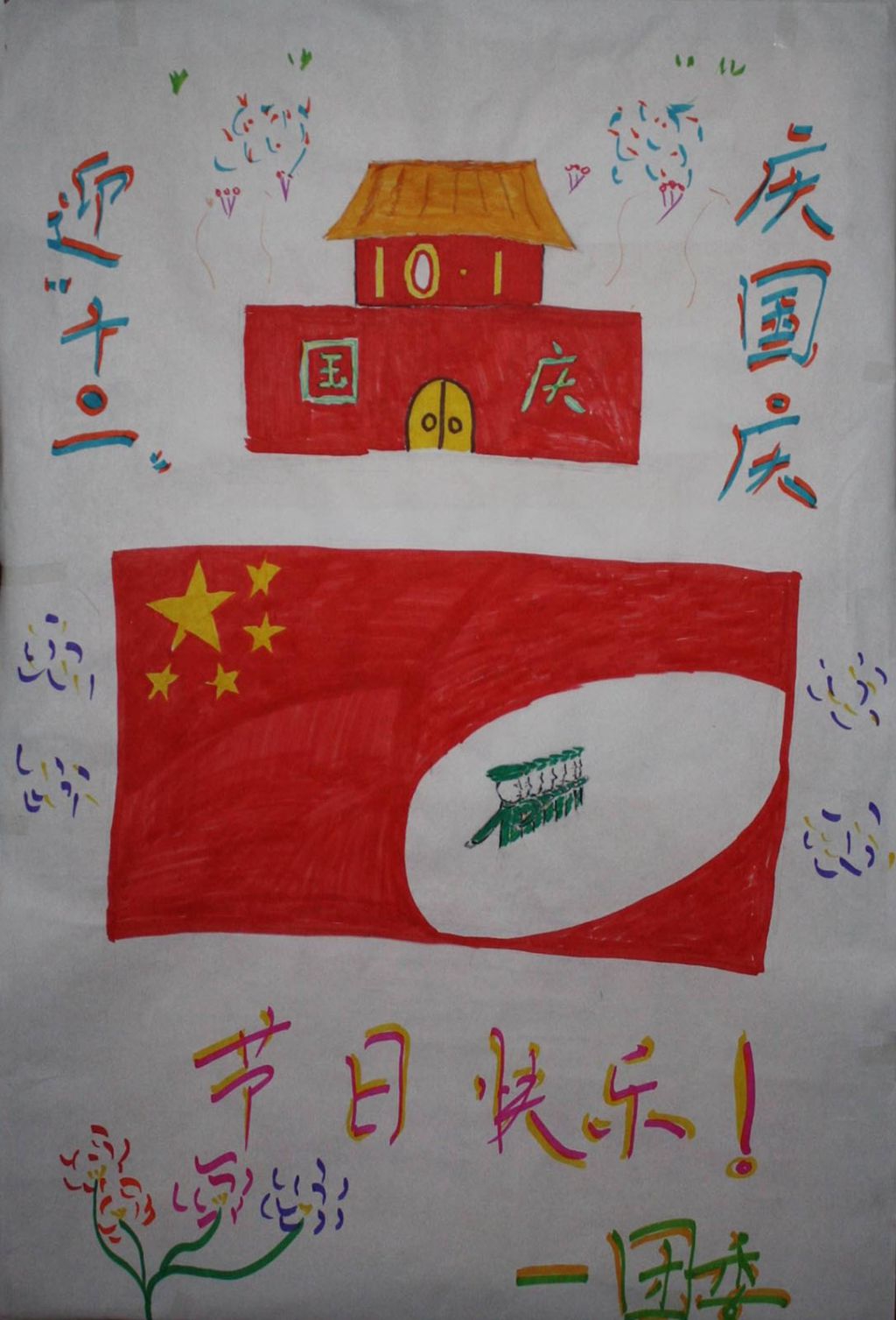 热烈庆祝十一国庆节手抄报