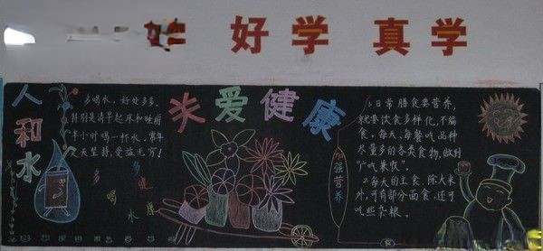 关爱健康黑板报作品赏析