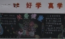 关爱健康黑板报作品赏析