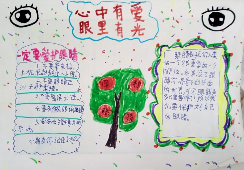 心里有爱眼里有光手抄报