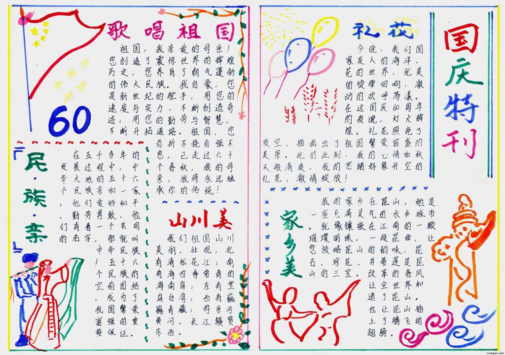 小学生国庆节手抄报图片