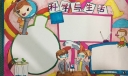 科学与生活手抄报版面设计图