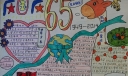 庆国庆65周年手抄报