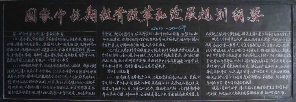 国家中长期教育改革和发展规划纲要黑板报