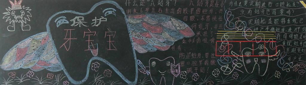 保护牙宝宝黑板报