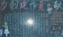 我为创建作共享黑板报大全