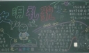 文明礼貌黑板报设计