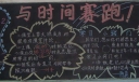 与时间赛跑黑板报版面设计图