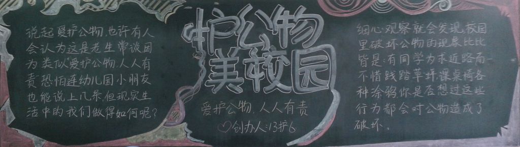 护公物美校园黑板报