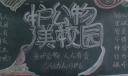 护公物美校园黑板报
