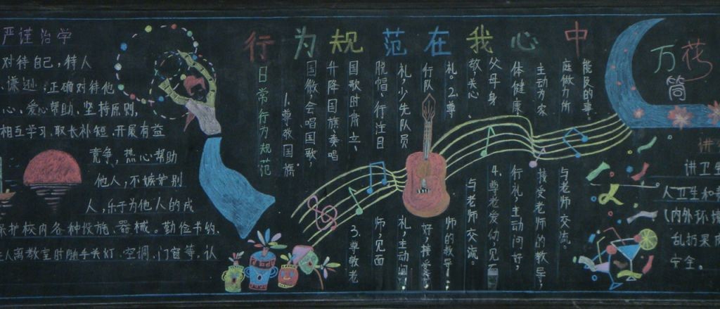 行为规范在我心中黑板报