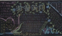 珍惜时间主题精选黑板报作品