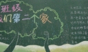 班级我们第二个家黑板报