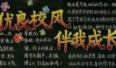 优良校风伴我成长黑板报