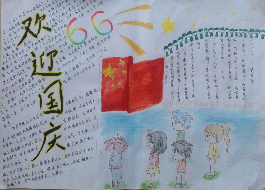 高中国庆节手抄报获奖作品大全