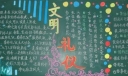 中学生“文明礼仪”主题黑板报设计作品赏析