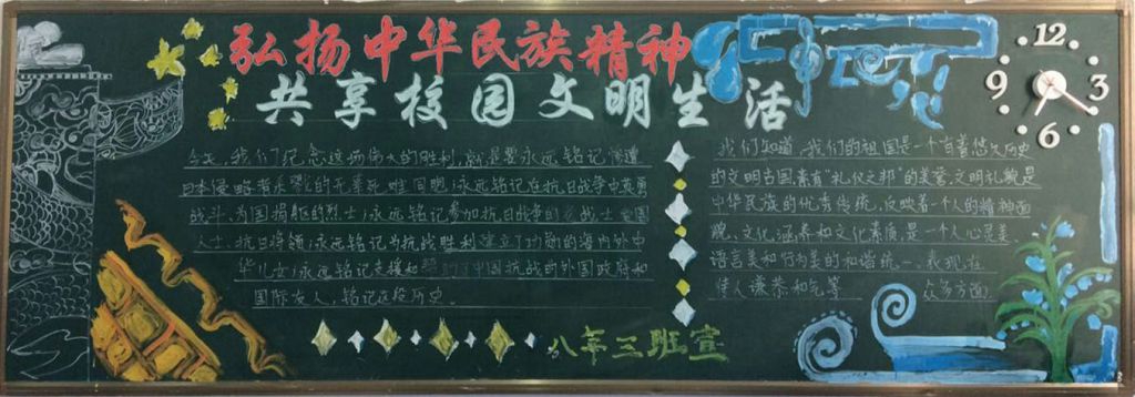 弘扬中华民族精神共享文明校园生活黑板报