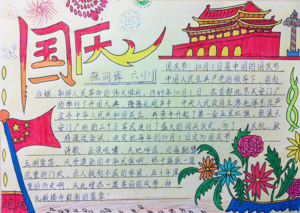 六年级庆十一手抄报