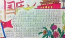 六年级庆十一手抄报