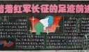 长征精神主题黑板报：踏着红军长征的足迹前进