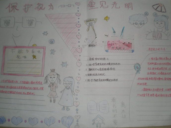 保护视力重建光明手抄报图片 保护视力重建光明手抄报图片
