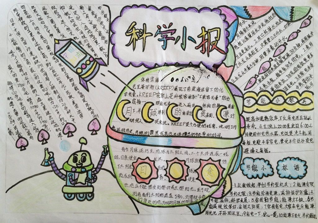 我们爱科学手抄报一等奖作品 我们爱科学手抄报一等奖作品