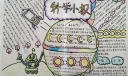 我们爱科学手抄报一等奖作品