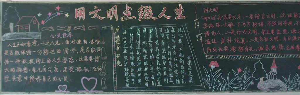 用文明点缀人生黑板报