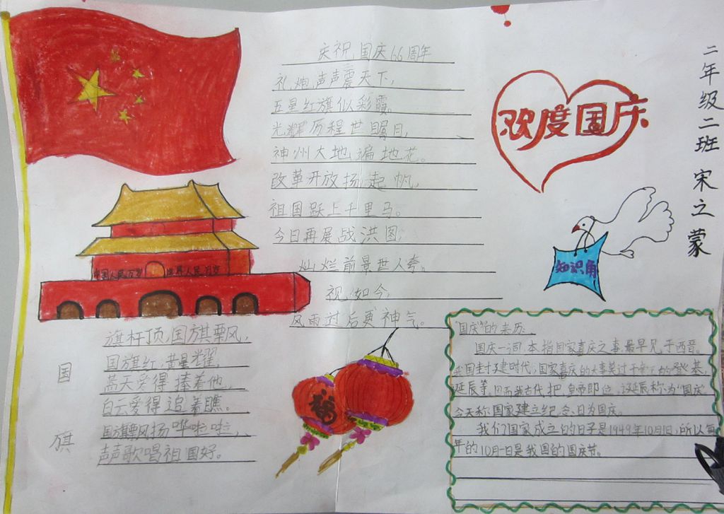欢度66周年国庆节手抄报
